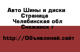 Авто Шины и диски - Страница 5 . Челябинская обл.,Снежинск г.